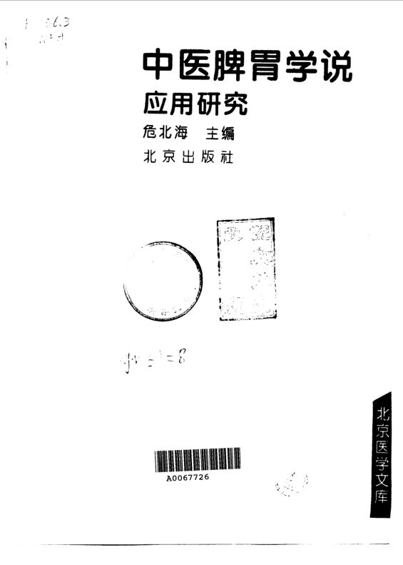 中医脾胃学说应用研究_10031526