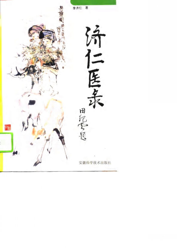 济仁医录_10804873