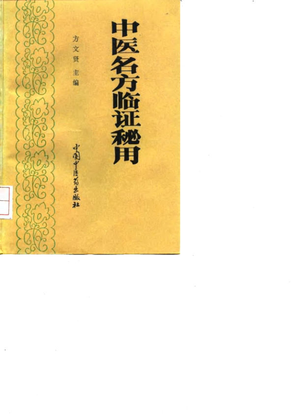 中医名方临证秘用_10034255