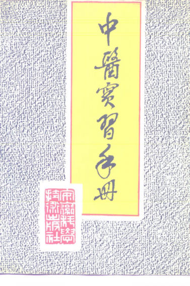 中医实习手册_10226492