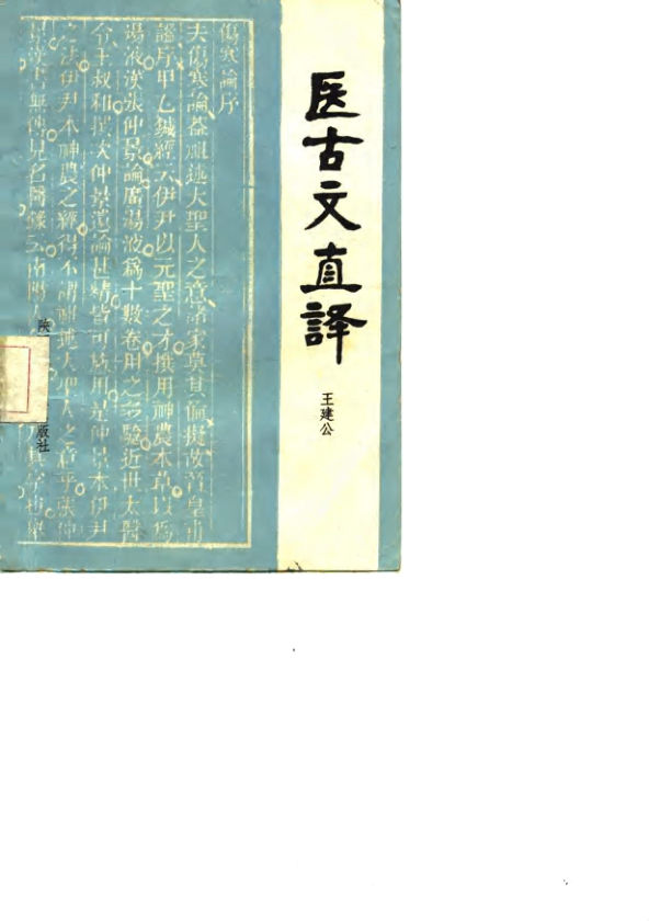 医古文直译_10759883