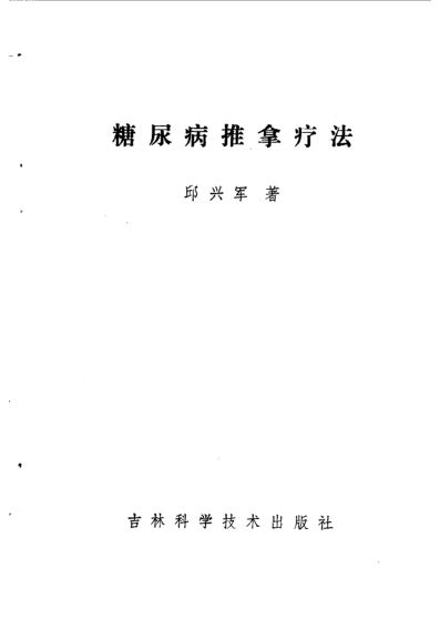 糖尿病推拿疗法10094933