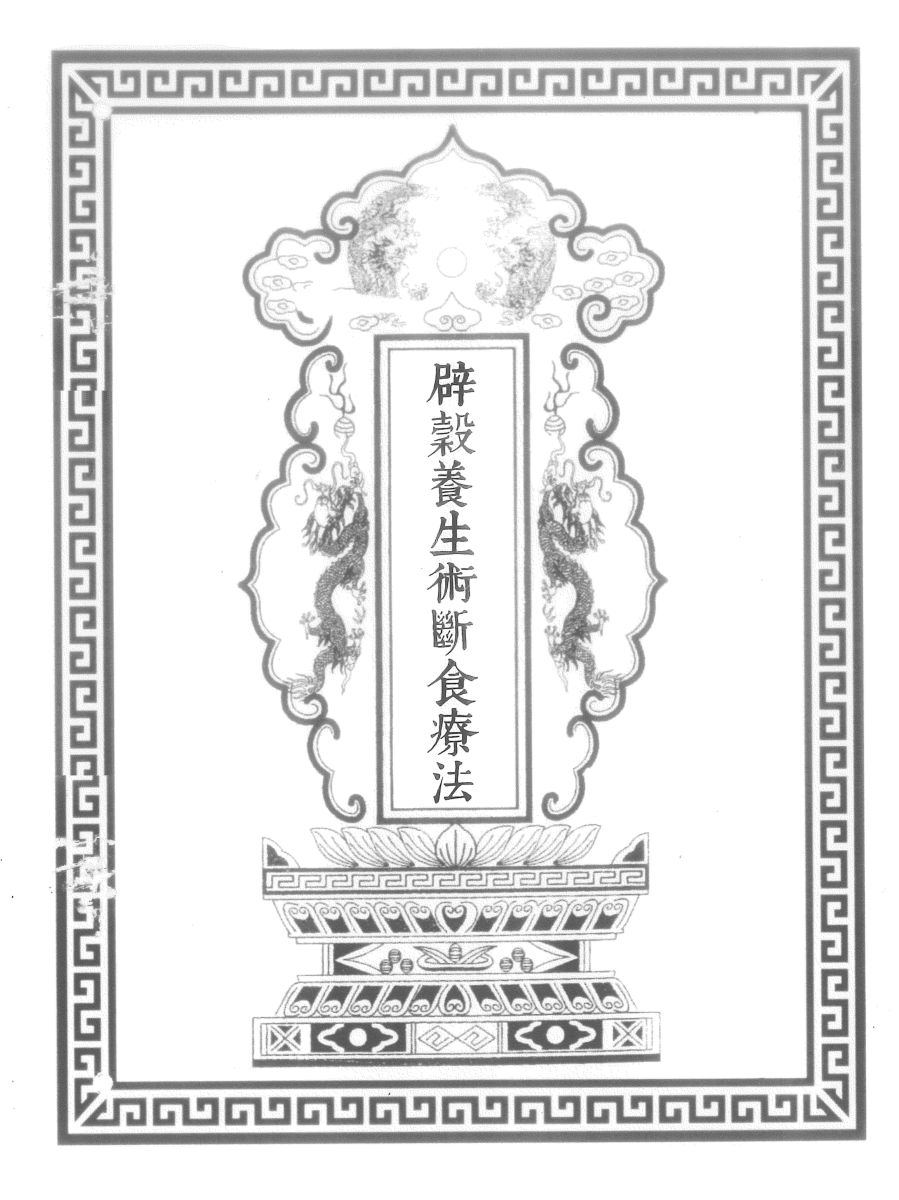 辟穀养生术断食疗法