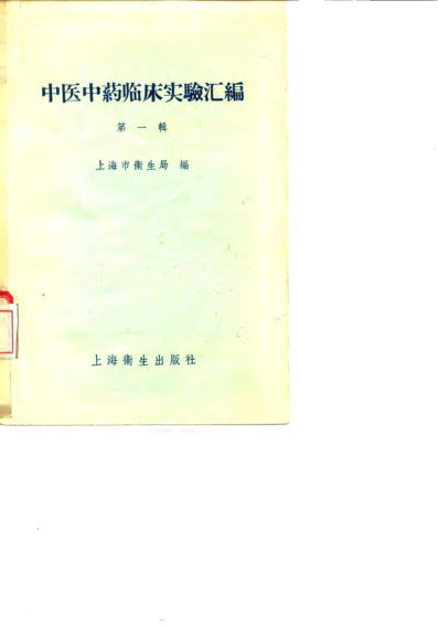 中医中药临床实验汇编第一辑_10059046