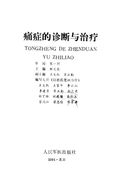 痛症的诊断与治疗_10303978