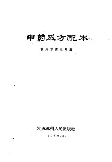 中药成方配本_10461487