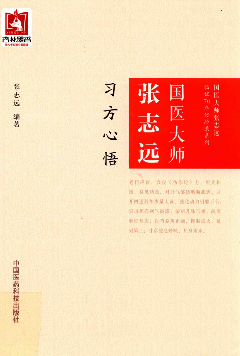 14262016_国医大师张志远习方心语