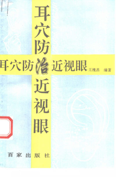耳穴防治近视眼_10387969
