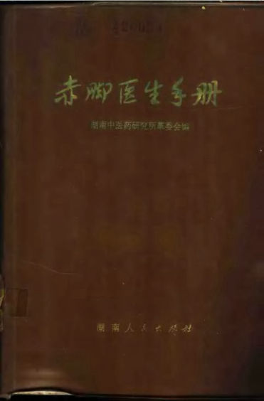 赤脚医生手册打印