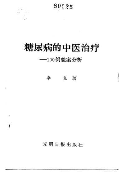 糖尿病的中医治疗_10265770_李良著