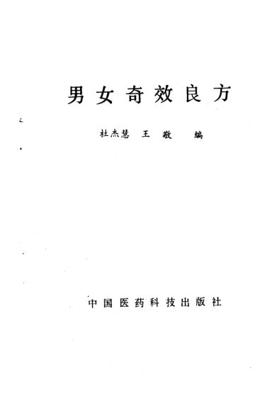 男女奇效良方_10034277