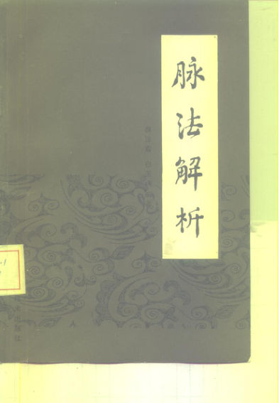 脉法解析_10226580