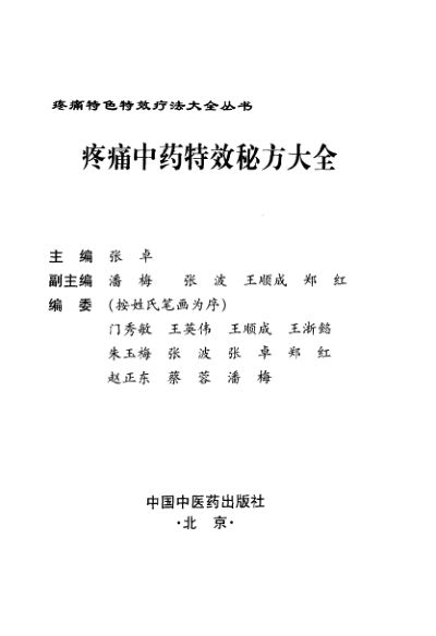 疼痛中药特效秘方大全_10424210