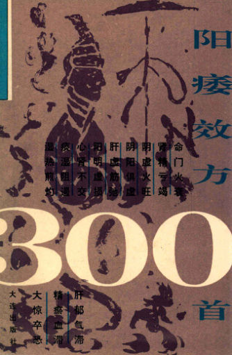 阳痿效方三百首_12944101