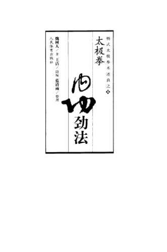太极拳内功劲法_10471417