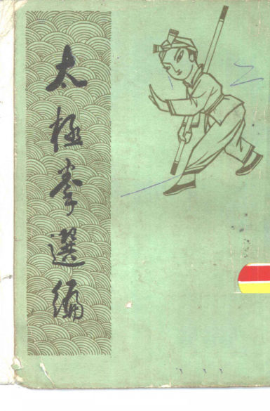 太极拳选编_10827229