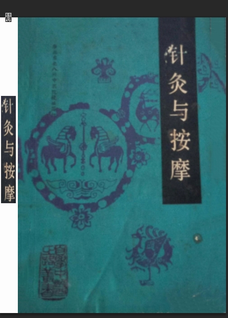 自学中医之路丛书—针灸与按摩