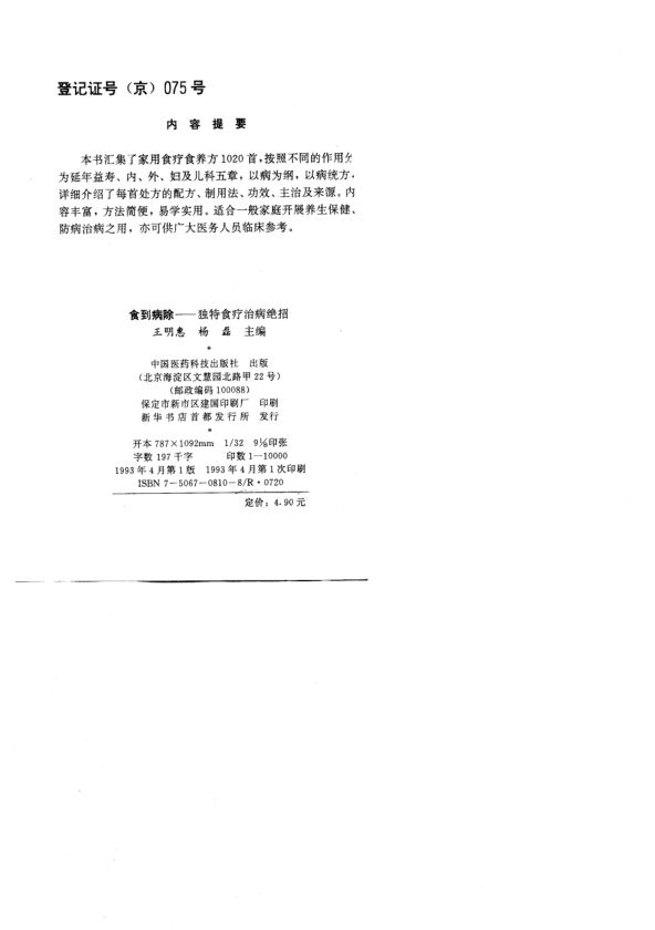 食到病除独特食疗治病绝招_10798297