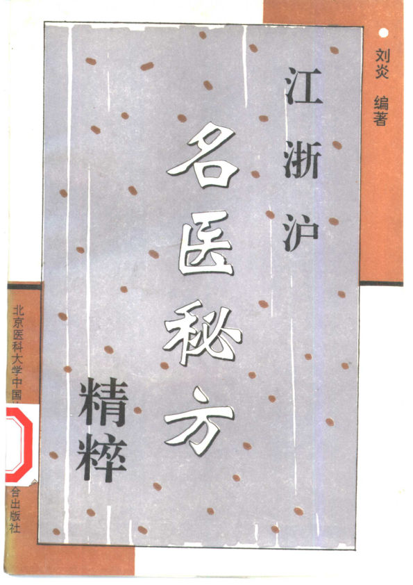 江浙沪名医秘方精粹10461267