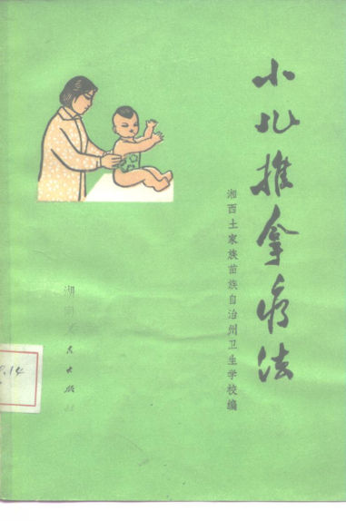 小儿推拿疗法_10226753