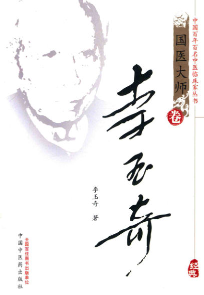 国医大师卷李玉奇