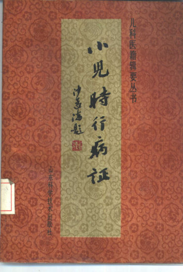 小儿时行病证_10460860