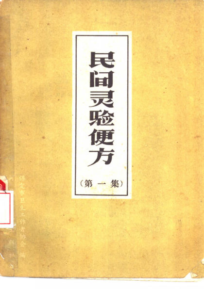 民间灵验便方第一集_10460548