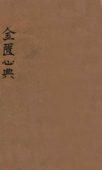 金匮心典卷上中下13359154