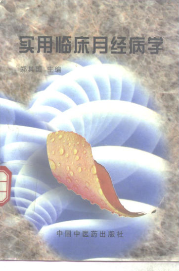 10265618_实用临床月经病学