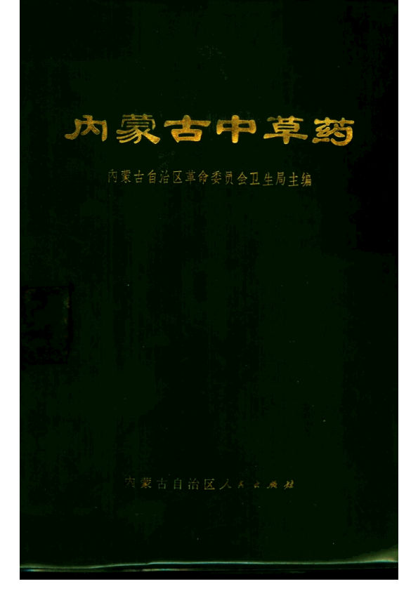 内蒙古中草药10444493