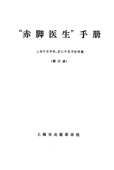 “赤脚医生”手册1970