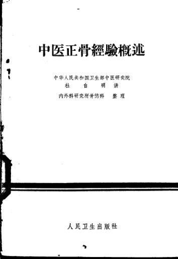 中医正骨经验概述_11320439