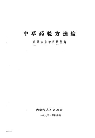 中草药验方选编_10298122