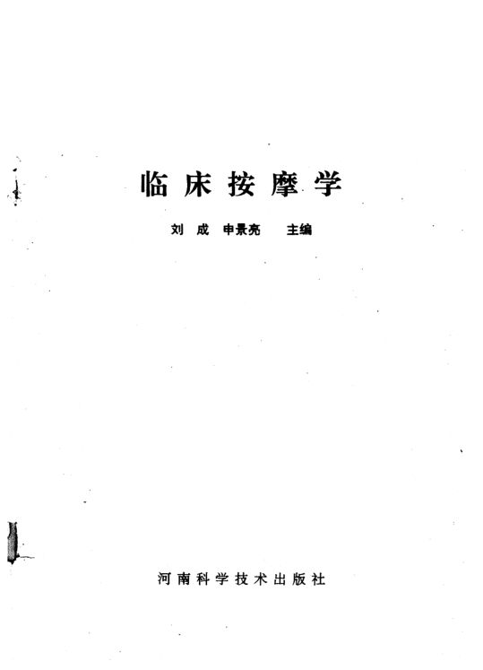 临床按摩学_11821885