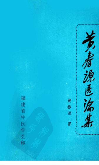黄春源医论集_12056908
