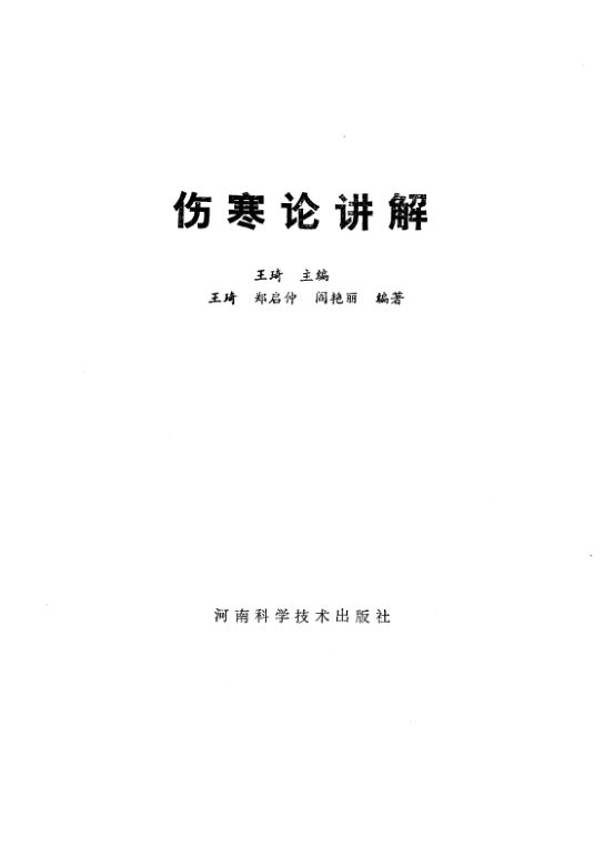 伤寒论讲解_10225671