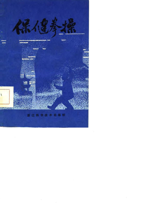 保健拳操_10816432