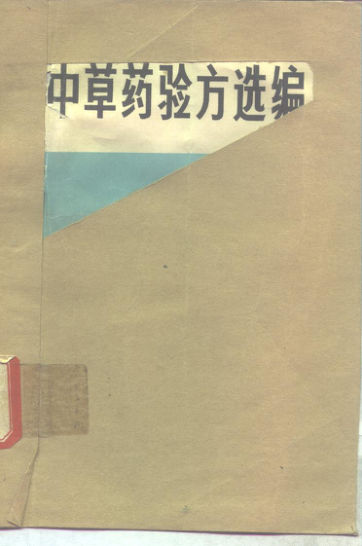 中草药验方选编10298122