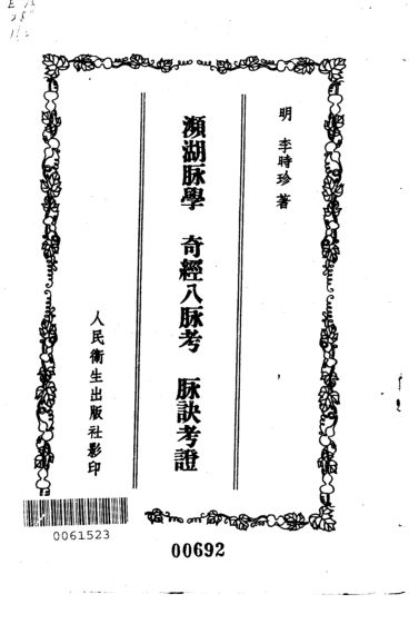 濒湖脉学奇经八脉考脉诀考证_10226344