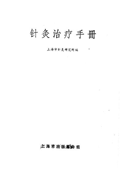 针灸治疗手册_10058410