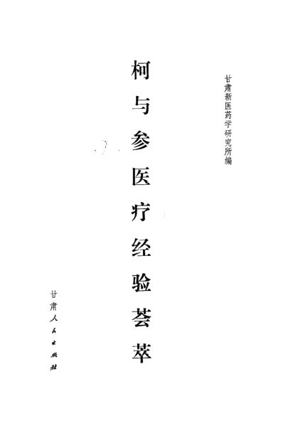 柯与参医疗经验荟萃_10059497