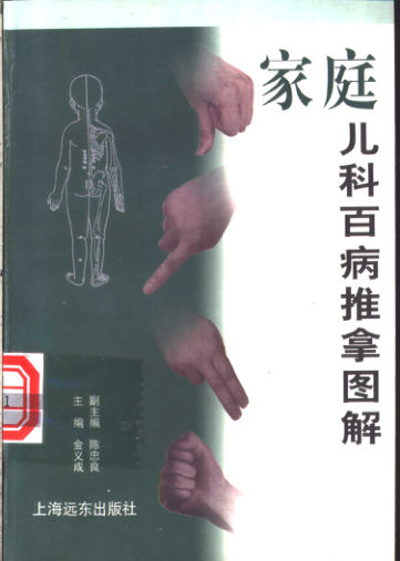 家庭儿科百病推拿图解-11203027