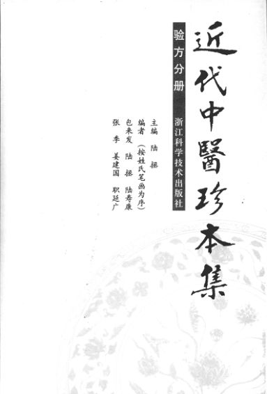 近代中医珍本集·验方