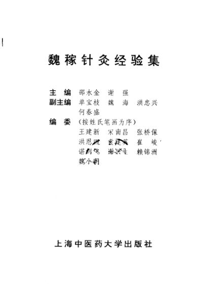 魏稼针灸经验集_10387707