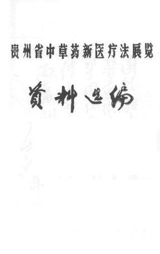 贵州省中草药新医疗法展览资料选编_14461399
