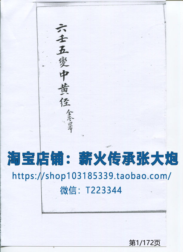 六壬直解五變中黃經二卷無心道人藏本清鈔本六壬五本中黃经