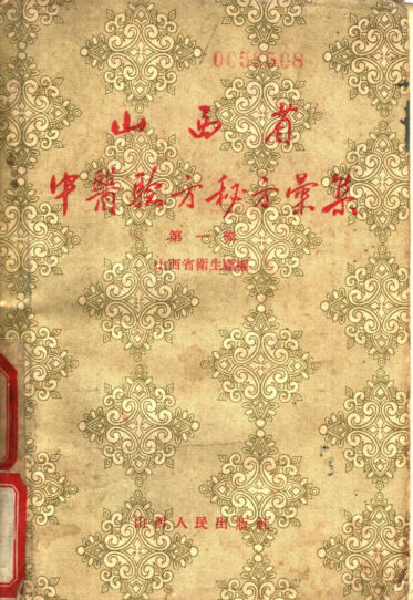 山西省中医验方秘方汇集（第一辑）_11234849