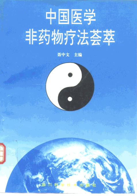 中国医学非药物疗法荟萃