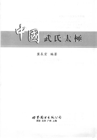 11843143_中国武氏太极太极传世珍藏版_p379