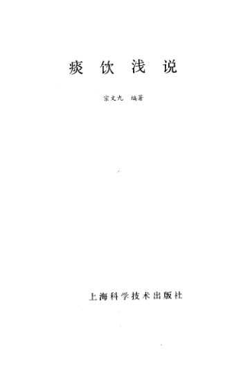 痰饮浅说_10160979